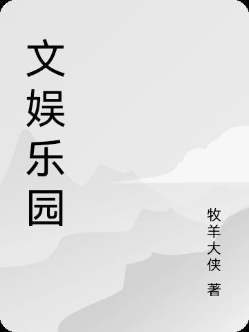 文娱乐园小说