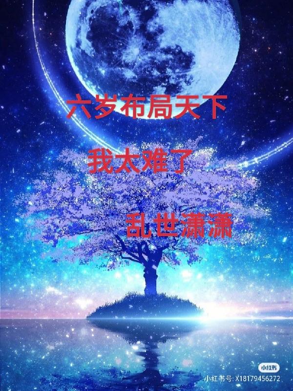 六岁布局天下我太难的小说