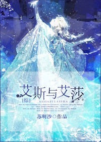 冰雪奇缘2艾莎和艾斯