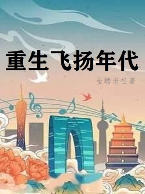 重生飞扬年代无删减