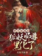 狐妖师尊黑化了 红妆笑颜