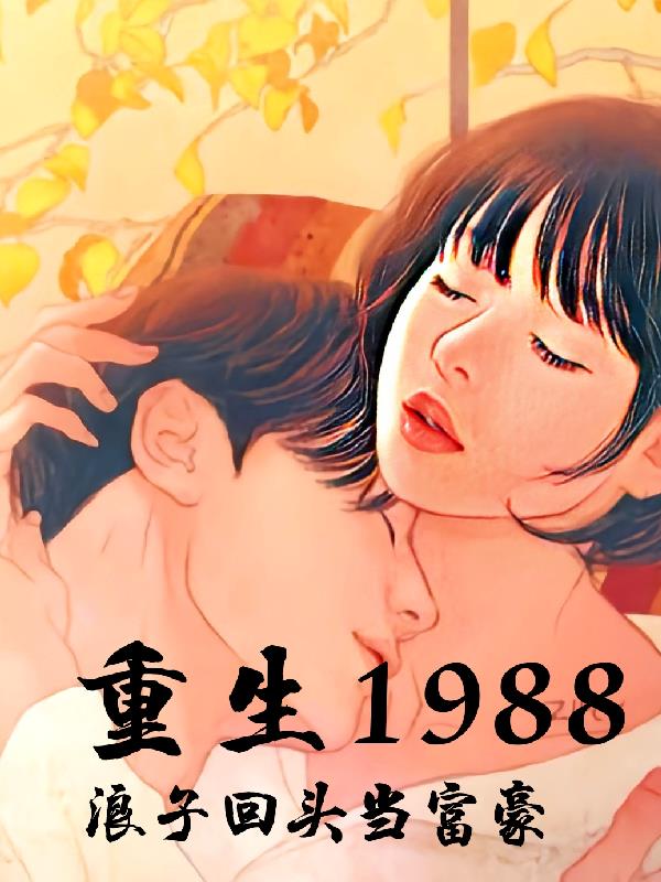 重生回到1988当富翁