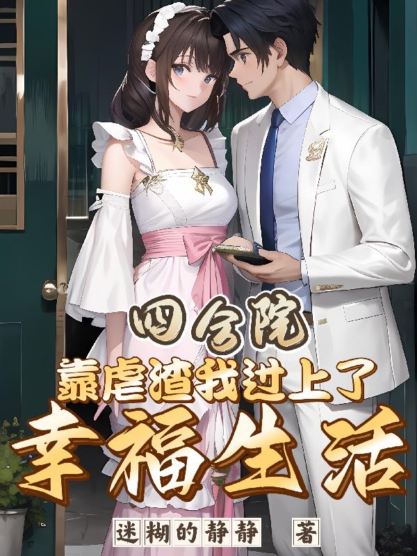 四合院 从离婚