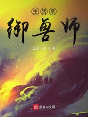 御兽师的地球生活