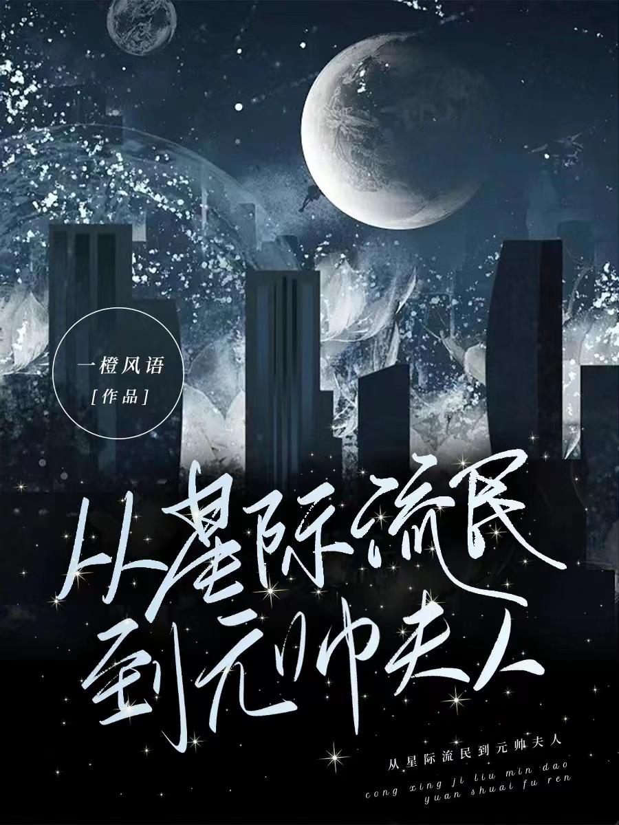 从星际穿越到古代小说