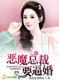 恶魔总裁强迫女主爱上他