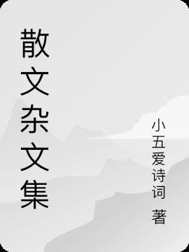 杂志《散文》