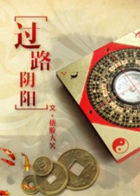 过路阴阳完整版全文阅读