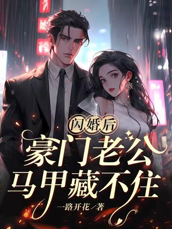 闪婚后豪门老公马甲藏不住全集免费看