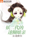 妖二代女主