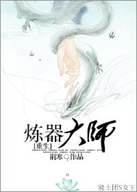 炼器师重生小说免费听书