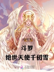 斗罗绝美女神千仞雪