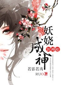 封神榜妖灭