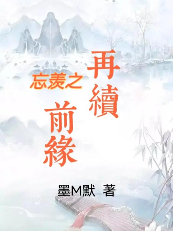 忘羡现代篇之再续前21