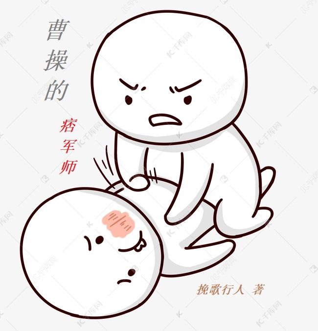 曹操的痞军师小说笔趣阁