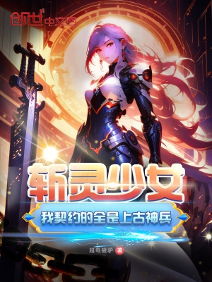 斩灵少女：我契约的全是上古神兵免费阅读