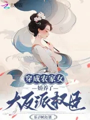 穿成农家的养女