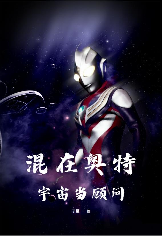 混在奥特宇宙当顾问的小说