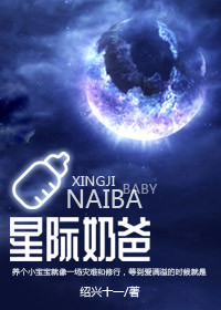 星际奶爸by萧震