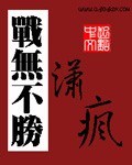 战无不胜在线观看