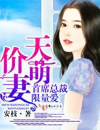 总裁天价萌妻免费漫画