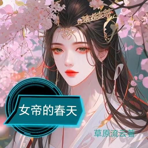 女帝的后宫漫画解说完整免费版