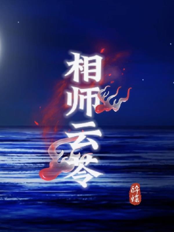 相师 小说