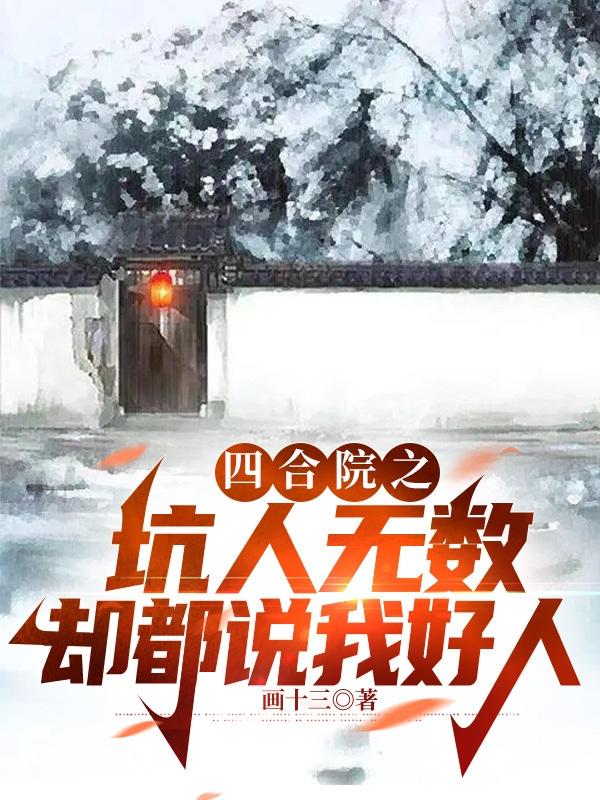 四合院:整蛊