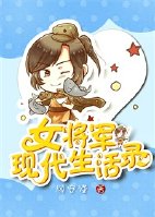 女将军重生到现代