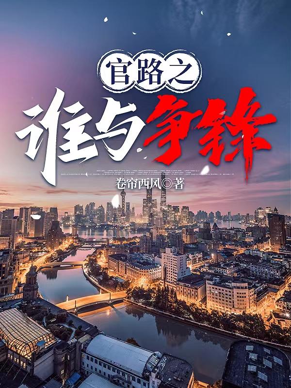 官场带颜色必看12本书