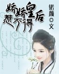 娇娇皇后驾到免费看完整版