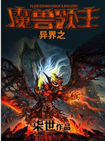 异界之魔兽领主第2章