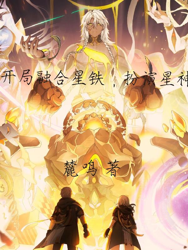 星铁开局成为创世星神