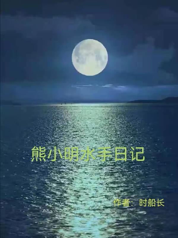 熊小明水手日记小说