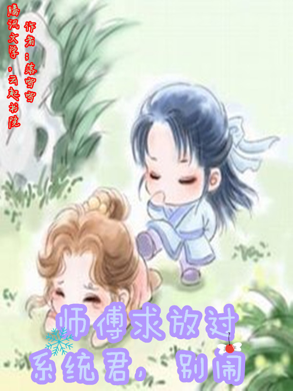 师父求放过知乎后续