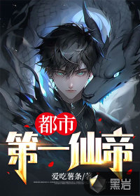 都市第一仙尊txt