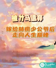 被竹马遗弃嫁给肺痨小少爷完整版