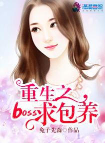 重生之boss爱吃回头草txt