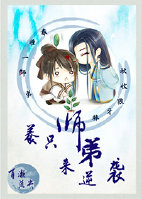 养只师弟来逆袭