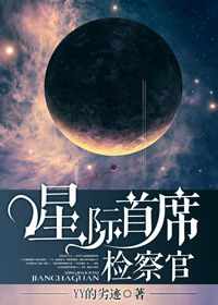 星际首席