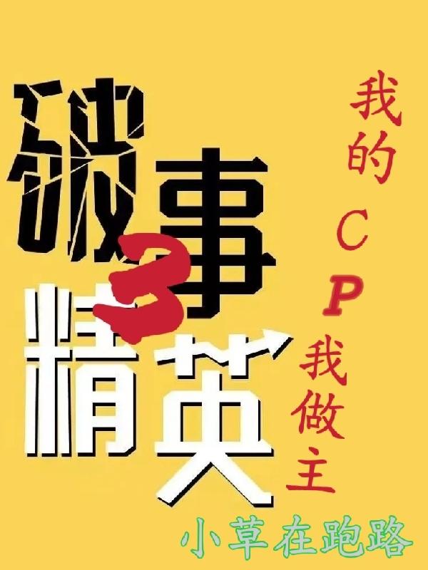 破事精英3:我的cp我做主第几集