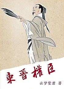 东晋历史