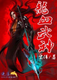 龙血武神怎么样