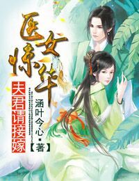 《医女惊华:夫君请接嫁》 作者:涵叶今心