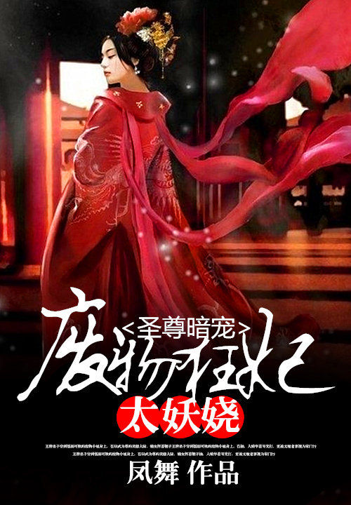 魔尊盛宠轻狂妃