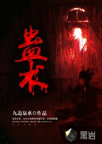 蛊术电影香港