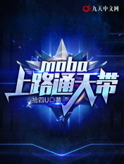 Moba:我!赛场通天代