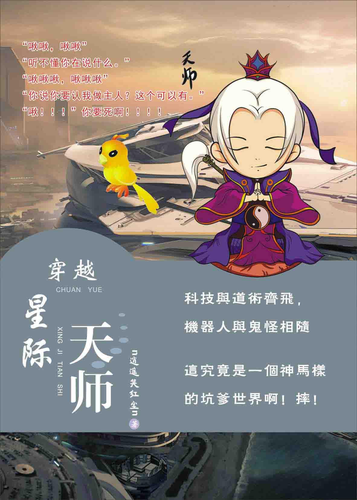 天师穿越星际文纯爱