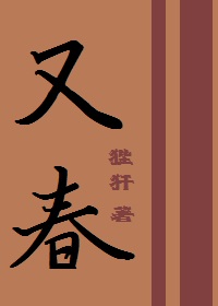 游春