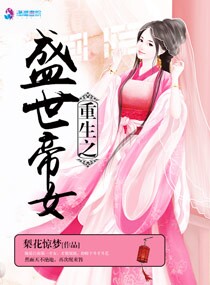 重生之绝代帝女